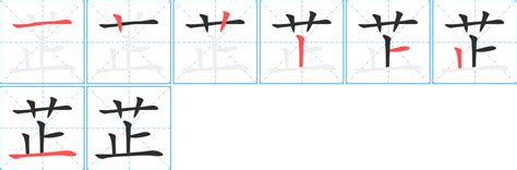 芷筆畫|芷字笔画、笔顺、笔划